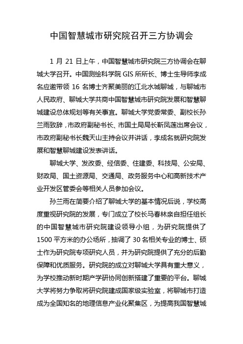 中国智慧城市研究院三方协调会