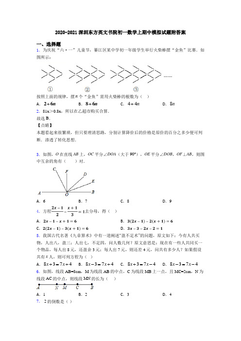 2020-2021深圳东方英文书院初一数学上期中模拟试题附答案