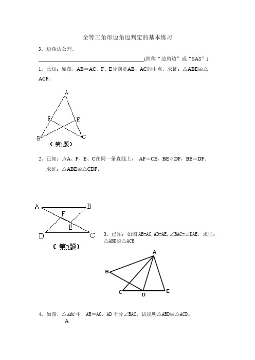 数学人教版八年级上册全等三角形边角边判定的基本练习