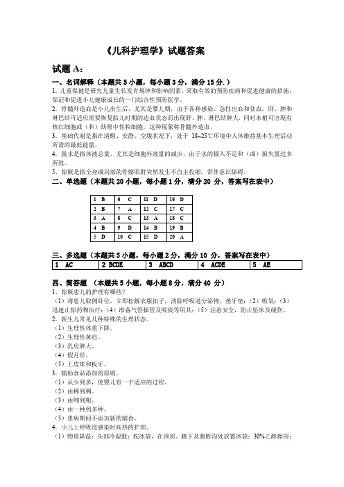 《儿科护理学》试题答案