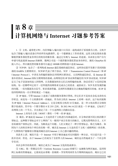 计算机网络与Internet 习题参考答案_大学计算机基础实践教程（第2版）_[共6页]