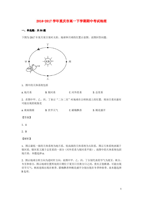 重庆市17学年高一地理下学期期中试卷(含解析)