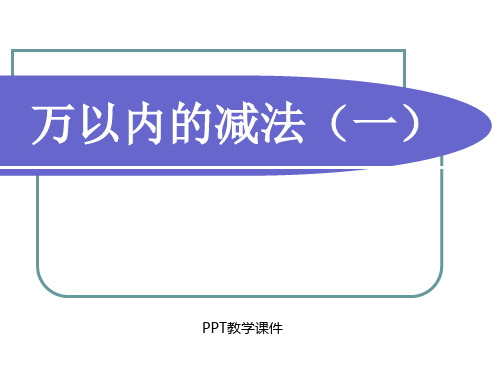 人教版三年级数学上册《万以内的减法》精品课件