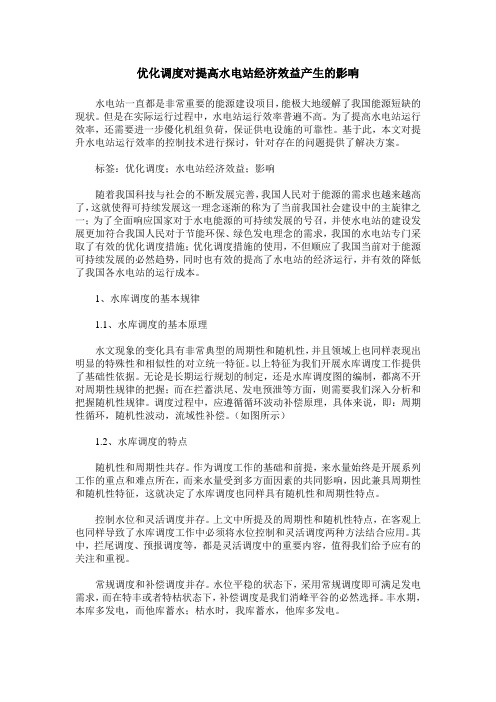 优化调度对提高水电站经济效益产生的影响