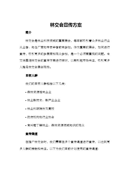 林交会宣传方案