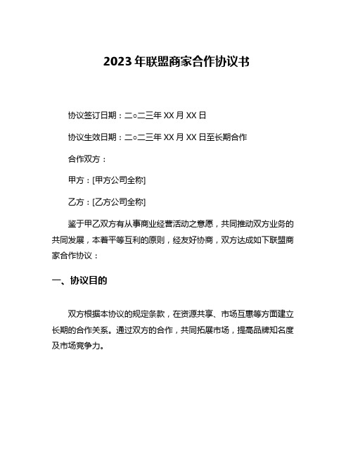 2023年联盟商家合作协议书