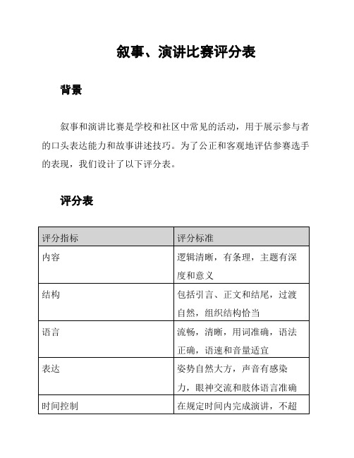 叙事、演讲比赛评分表