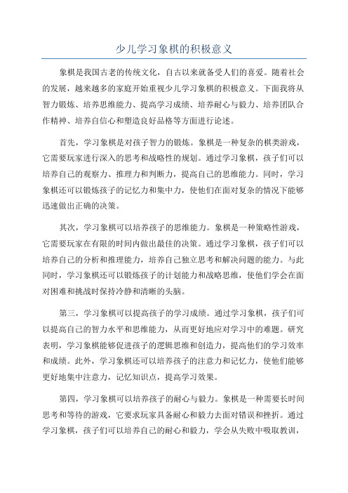 少儿学习象棋的积极意义