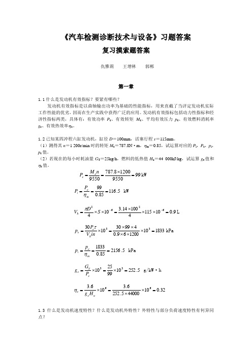 《汽车检测诊断技术与设备》习题答案