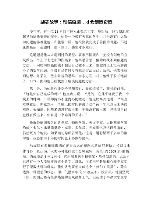 励志故事：相信奇迹,才会创造奇迹