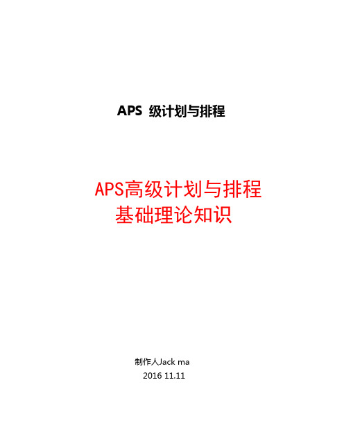 APS高级计划与排程基础理论知识11.11