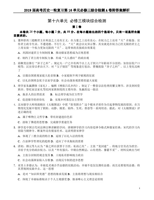 2019届高考历史一轮复习第16单元必修三综合检测A卷附答案解析