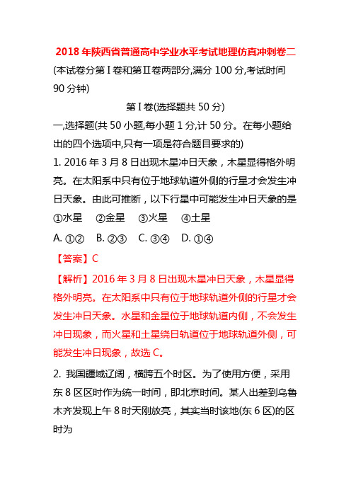 2018年陕西省普通高中学业水平考试地理仿真冲刺卷2二