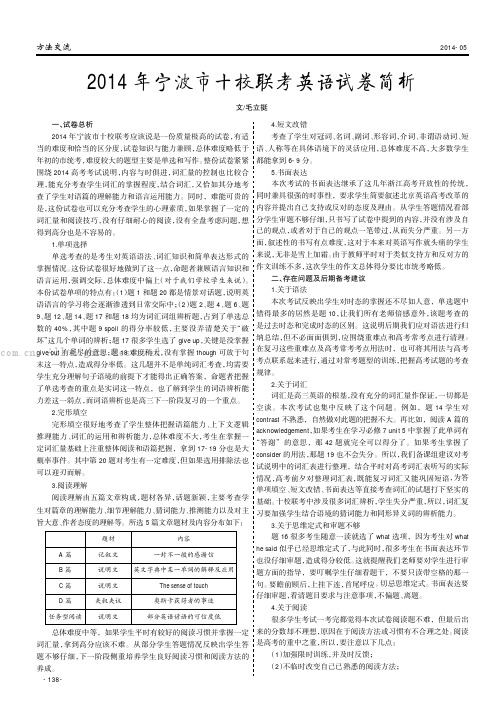 2014年宁波市十校联考英语试卷简析