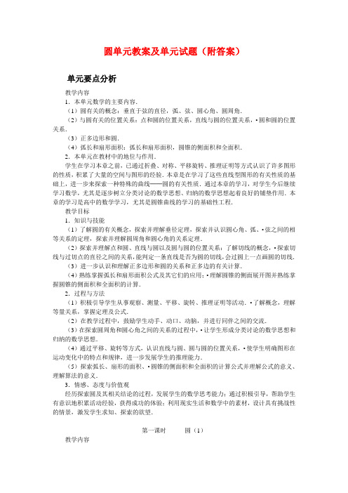 九年级数学上学期圆单元教案及试题(附答案)人教版