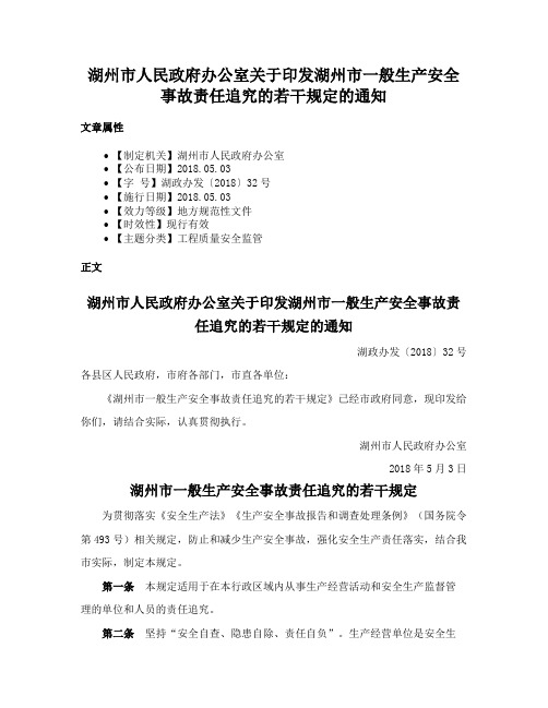 湖州市人民政府办公室关于印发湖州市一般生产安全事故责任追究的若干规定的通知