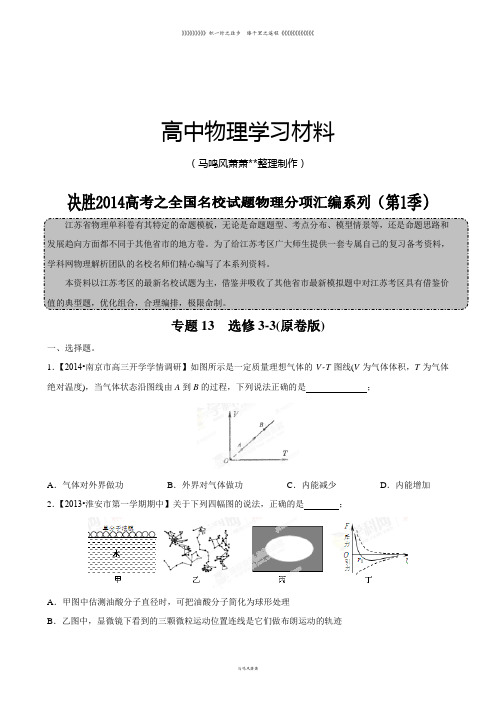 专题13选修3-3(原卷版)-高三名校物理试题解析分项汇编(江苏版)(第01期)