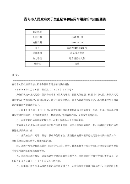 青岛市人民政府关于禁止销售和使用车用含铅汽油的通告-青政发[1998]142号