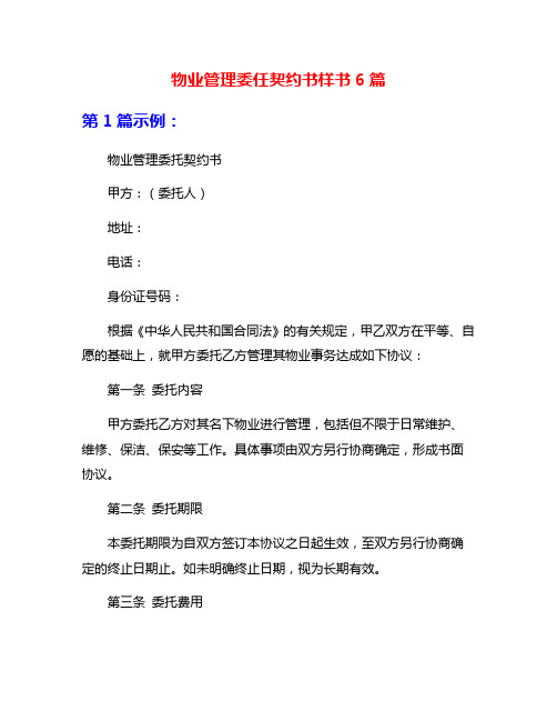 物业管理委任契约书样书6篇