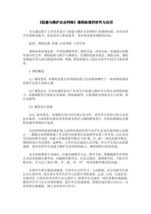 《组建与维护企业网络》课程标准的研究与应用