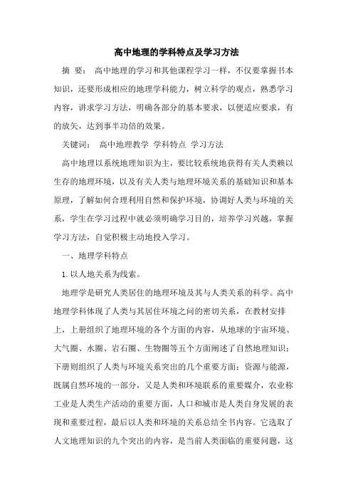 高中地理学科特点及学习方法