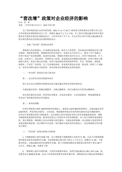 “营改增”政策对企业经济的影响    