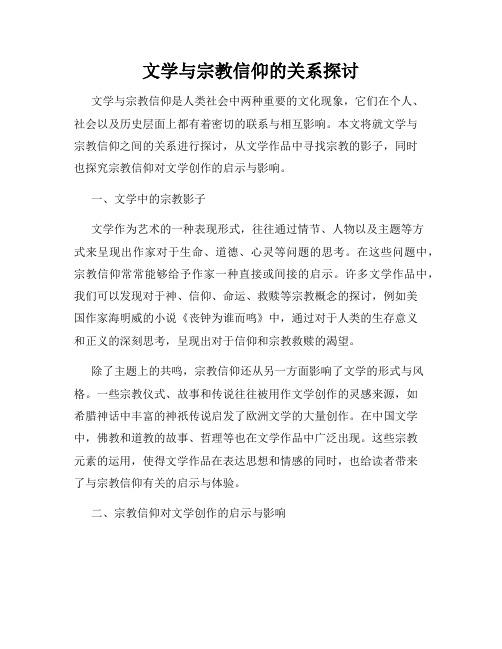 文学与宗教信仰的关系探讨