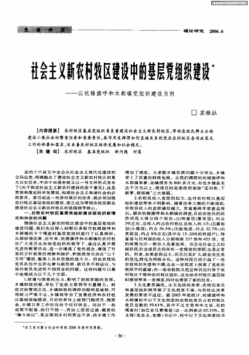 社会主义新农村牧区建设中的基层党组织建设——以杭锦旗呼和木都镇党组织建设为例