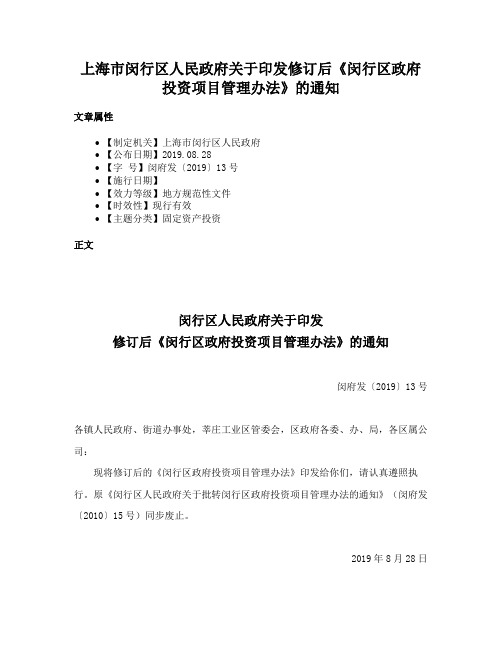 上海市闵行区人民政府关于印发修订后《闵行区政府投资项目管理办法》的通知