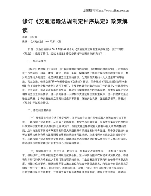 修订《交通运输法规制定程序规定》政策解读