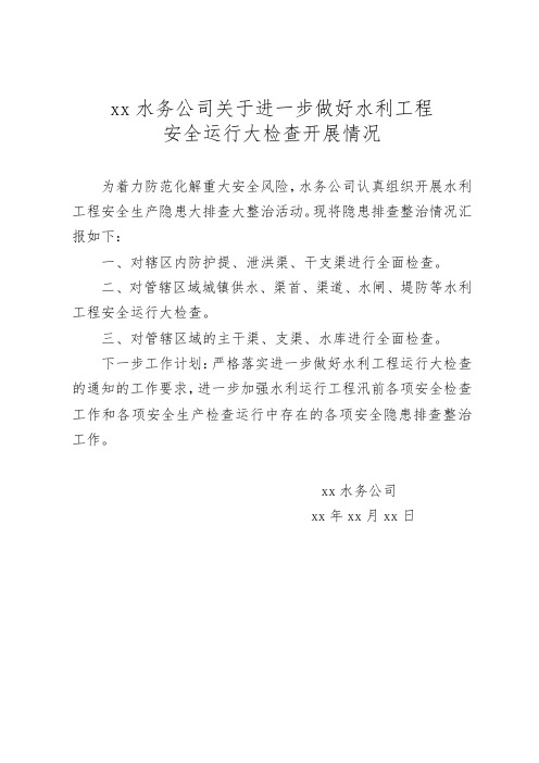 xx水务公司关于进一步做好水利工程安全运行大检查开展情况