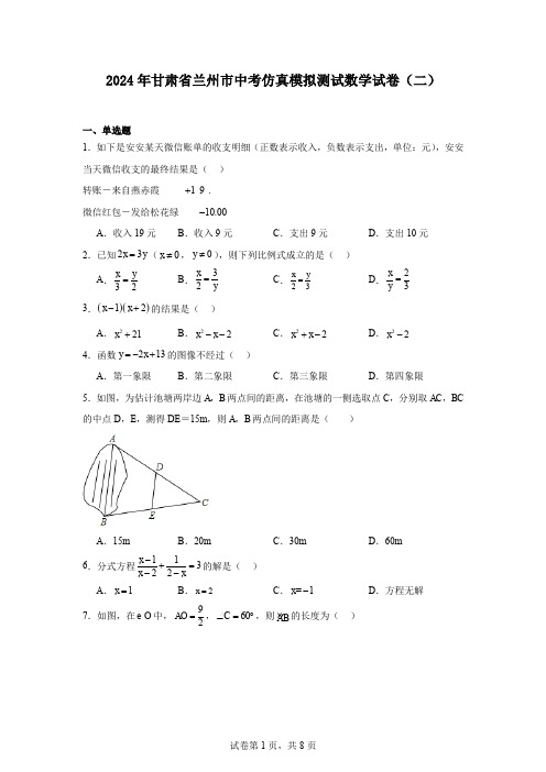 2024年甘肃省兰州市中考仿真模拟测试数学试卷(二)