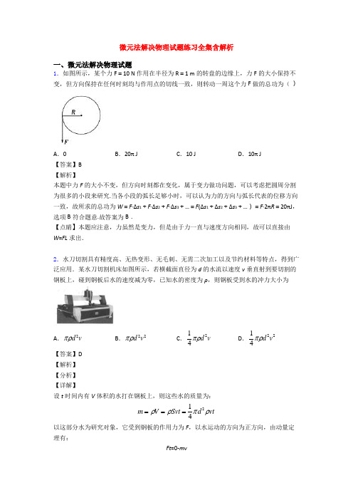 微元法解决物理试题练习全集含解析