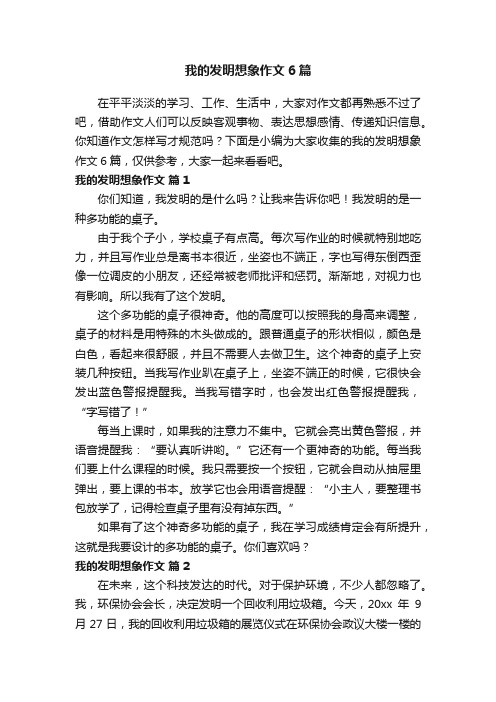 我的发明想象作文6篇