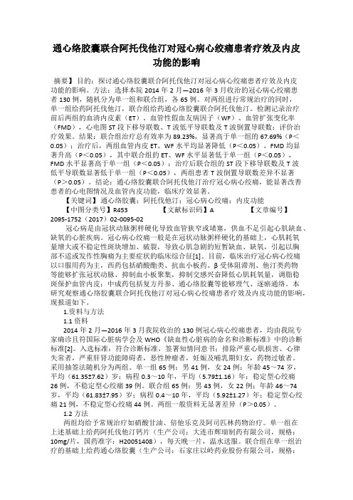 通心络胶囊联合阿托伐他汀对冠心病心绞痛患者疗效及内皮功能的影响