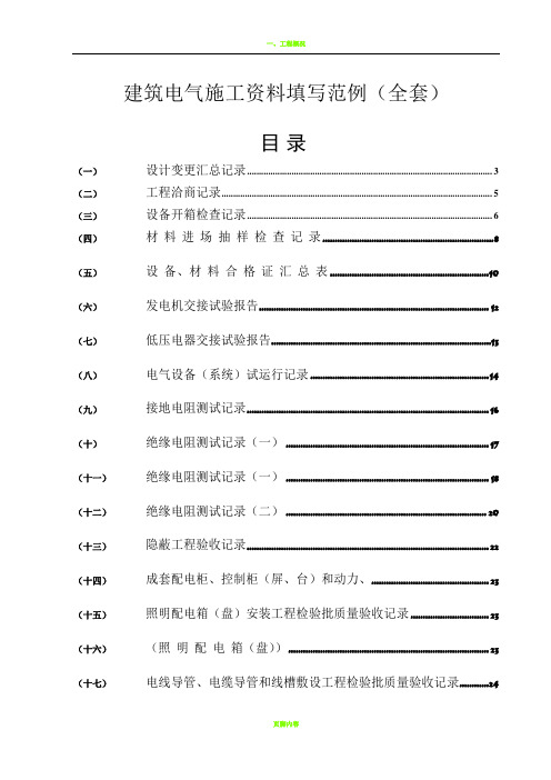 建筑电气施工资料填写范例(全)