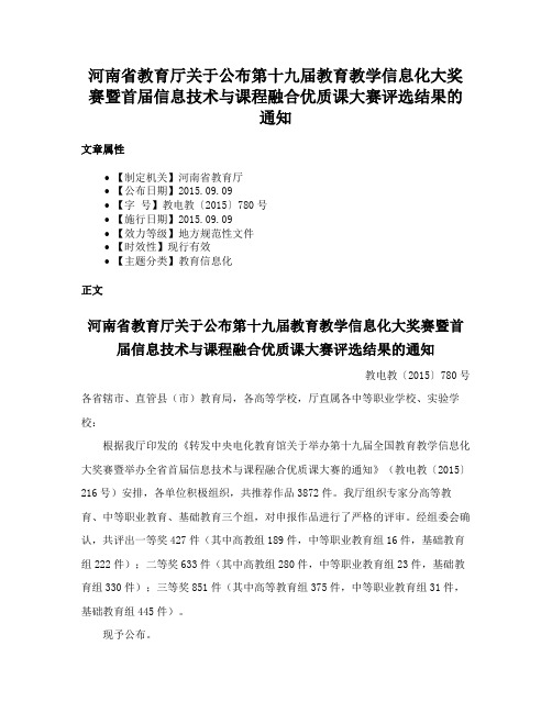 河南省教育厅关于公布第十九届教育教学信息化大奖赛暨首届信息技术与课程融合优质课大赛评选结果的通知