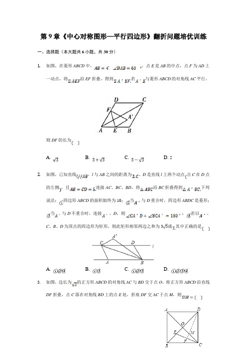 苏教版 第9章《中心对称图形—平行四边形》翻折问题培优训练