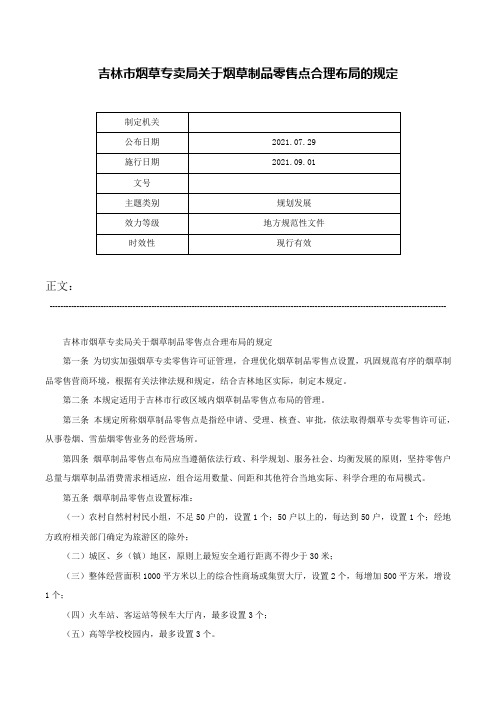 吉林市烟草专卖局关于烟草制品零售点合理布局的规定-