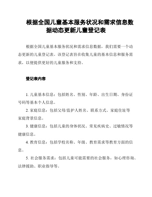 根据全国儿童基本服务状况和需求信息数据动态更新儿童登记表