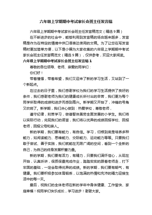 六年级上学期期中考试家长会班主任发言稿范文（精选9篇）