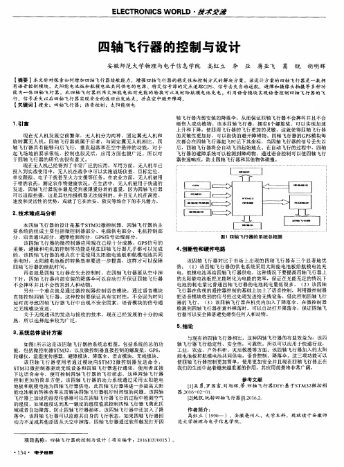 四轴飞行器的控制与设计