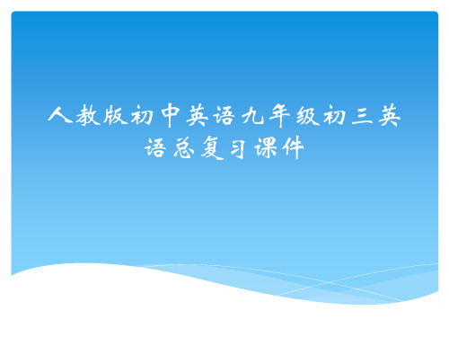 人教版初中英语九年级初三英语总复习课件