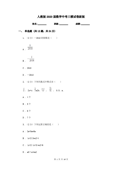 人教版2020届数学中考三模试卷新版