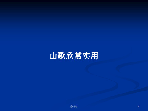 山歌欣赏实用PPT学习教案