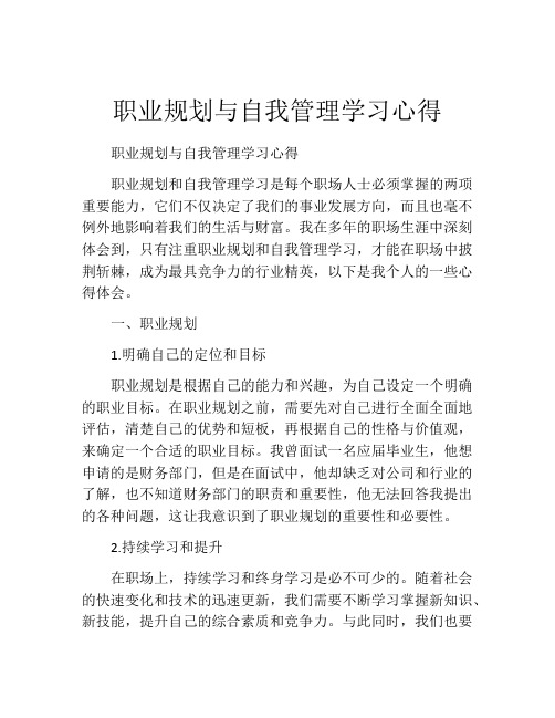 职业规划与自我管理学习心得