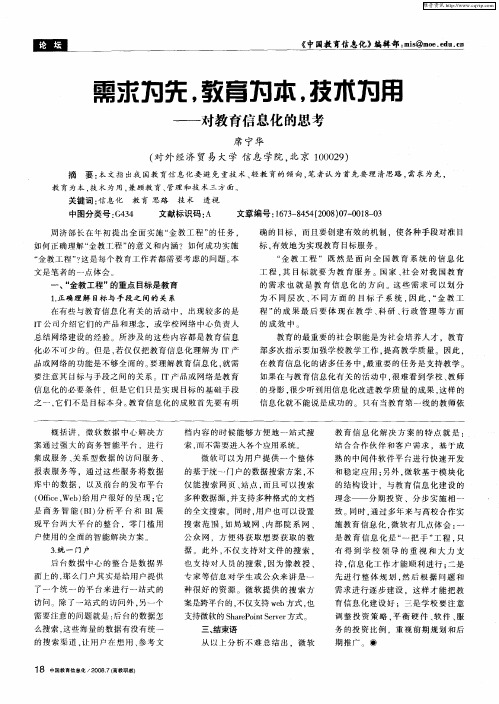 需求为先,教育为本,技术为用——对教育信息化的思考