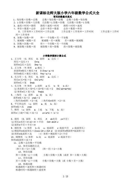 新课标北师大版小学六年级数学公式大全