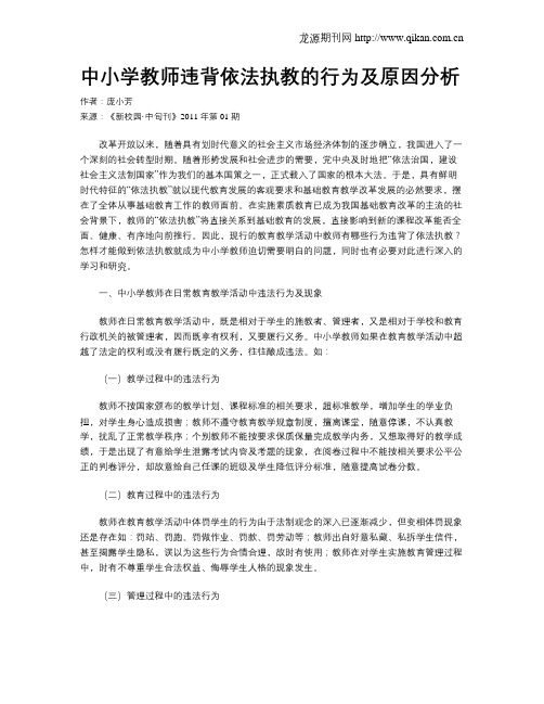 中小学教师违背依法执教的行为及原因分析