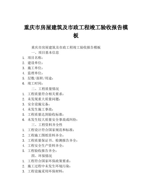 重庆市房屋建筑及市政工程竣工验收报告模板